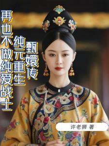 甄嬛传之重生甄嬛