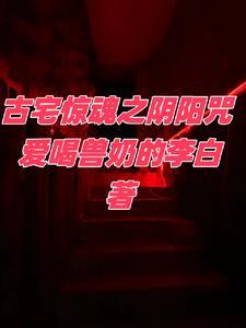 古宅惊魂 电影