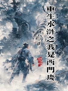 重生之我是西门庆最新章节