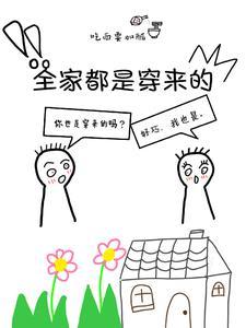 全家都是穿来的就我土