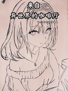 异世界咖啡厅漫画