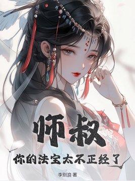 你的法宝太不正经了 笔趣阁