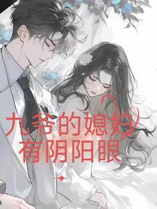 九爷老婆是黑客