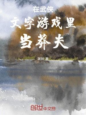 在文字游戏里当莽夫笔趣阁