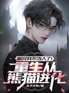 重生之我变成了一只熊