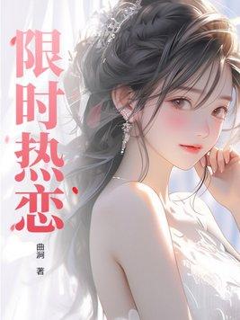 限时热恋by