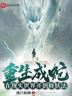 重生成蛇笔趣阁