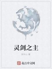 百度百科灵剑尊