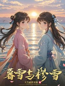 暮雪第二部
