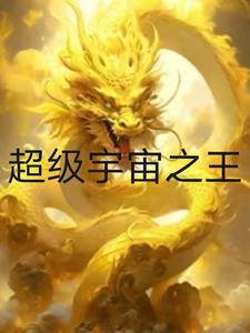 超级宇宙