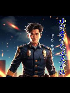 小保安的奇遇