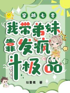 七零带弟携夫路