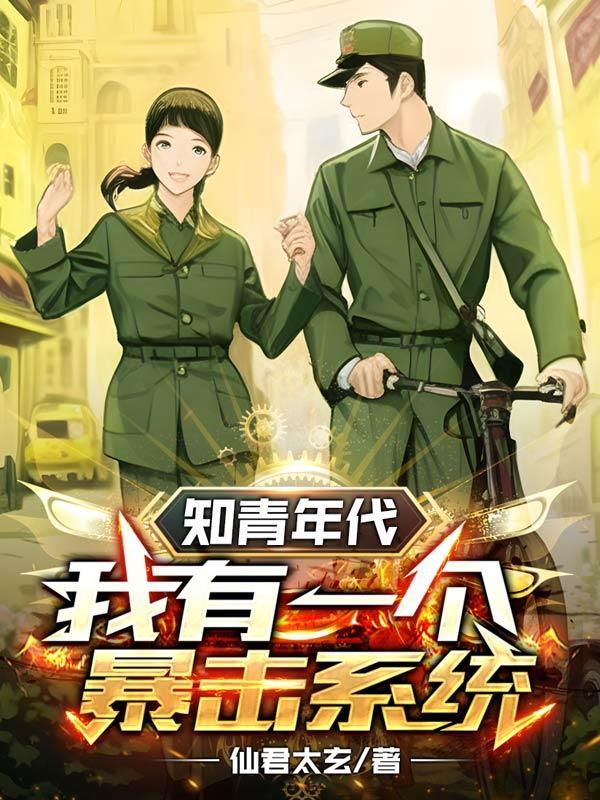 知青年代我有一个暴击系统307