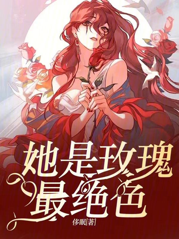 她是玫瑰最绝色全文阅读免费全文