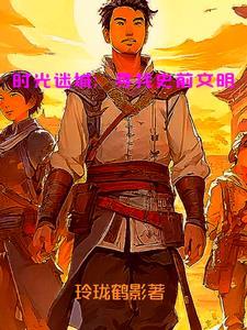 时间迷城
