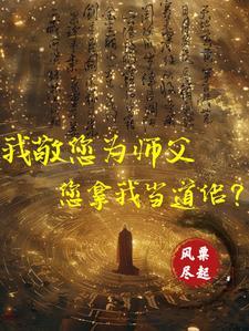 向祖师爷献上咸鱼 全文阅读