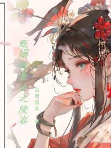 甄嬛之传安陵容重生