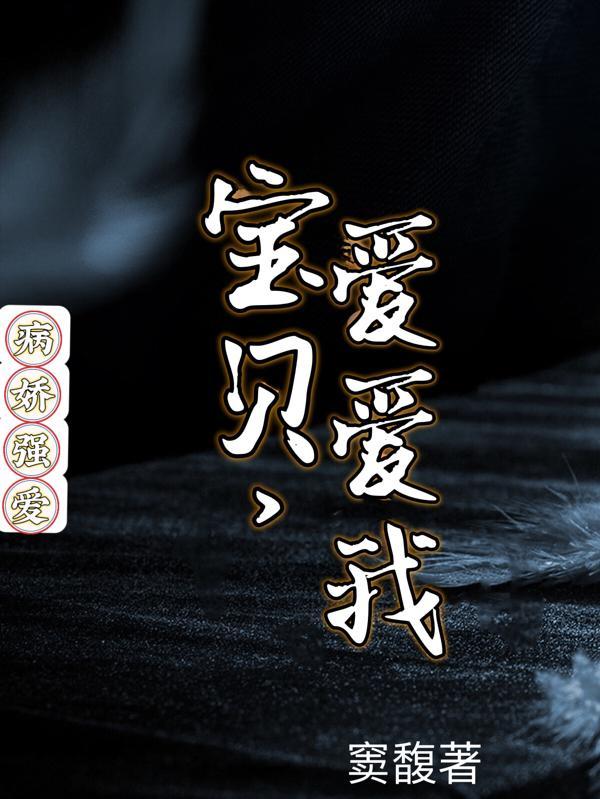 病娇强爱宝贝爱爱我无删减版