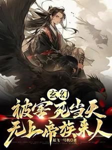 没背景就陷害我帝族降临悔什么txt