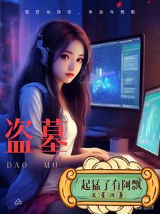 盗墓我娶