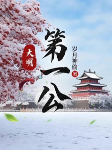 大明第一厂公免费阅读