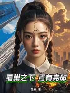 覆巢之下焉有完卵用成语形容
