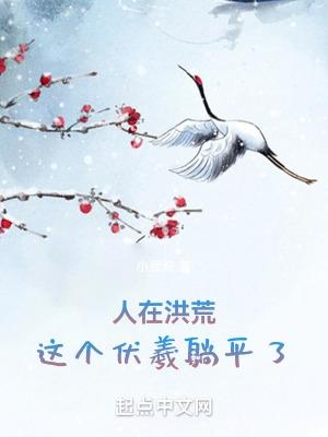 洪荒伏羲的神级选择系统