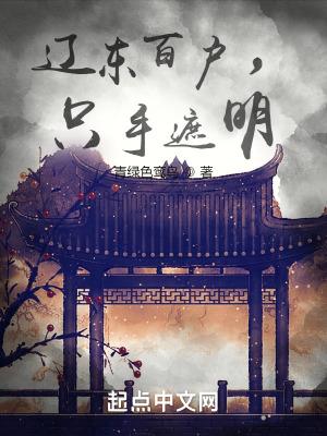 辽东百户只手遮明免费阅读八零TXT