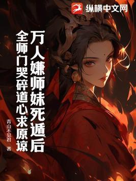 万人嫌师弟今天也在