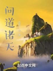 魔兽rpg问道诸天