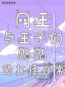 【网王】王子恋爱中