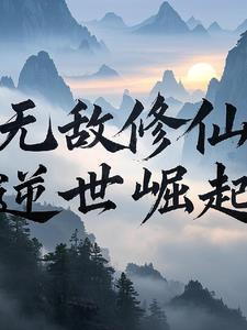 无敌修仙者免费阅读