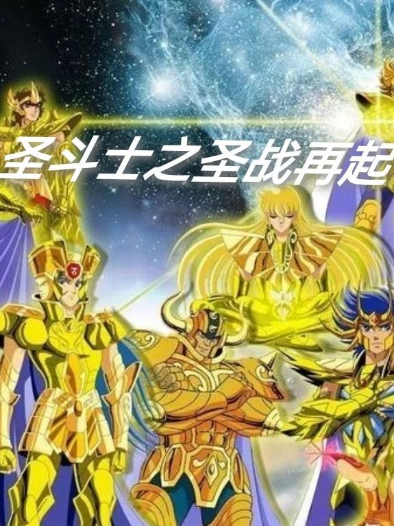 圣斗士的战争