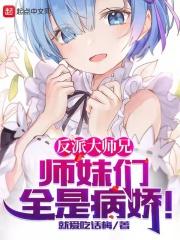 反派大师兄师妹们全是病娇漫画免费阅读