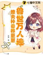 兽世种田撩撩兽夫生崽崽漫画
