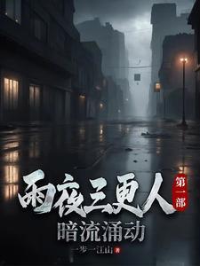 雨夜三部曲1-3