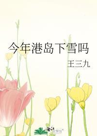 今年港岛下雪吗番外TXT