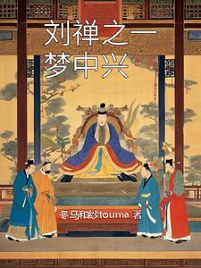 刘禅之死