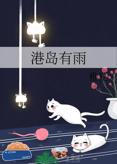 港岛有雨by稚夏
