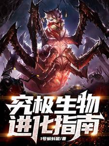 从异形开始进化