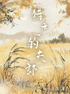 猎户家的小夫郎清
