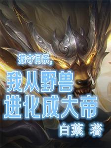 我成为野兽