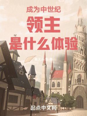 中世纪王朝当领主
