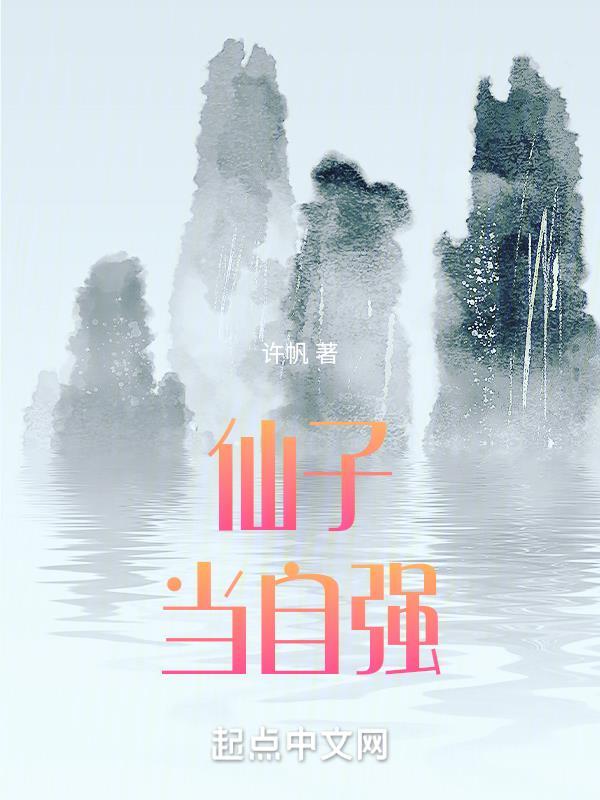 仙子当自强番外免费阅读