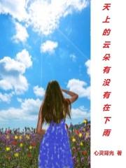 天上的云朵还会变成什么
