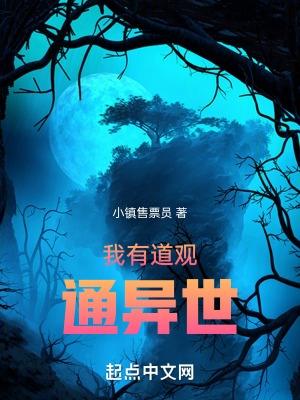 主角有道观他能穿越