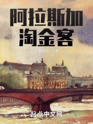 阿拉斯加大淘金3