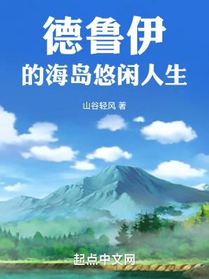重生海岛悠闲人生