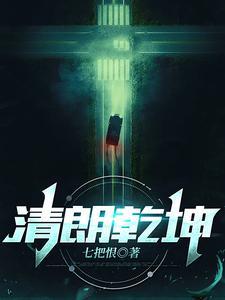 清朗乾坤全文阅读最新章节