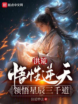 洪荒悟道树